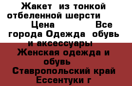 Жакет  из тонкой отбеленной шерсти  Escada. › Цена ­ 44 500 - Все города Одежда, обувь и аксессуары » Женская одежда и обувь   . Ставропольский край,Ессентуки г.